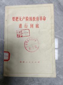 要把无产阶级教育革命进行到底