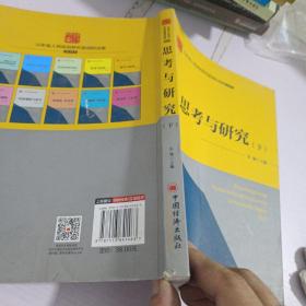 思考与研究 山东省人民政府研究室理论文章合集 下