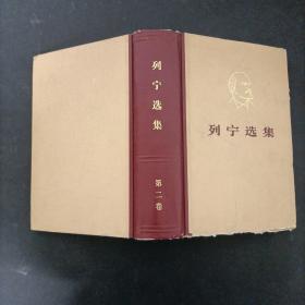 列宁选集精装本第二卷