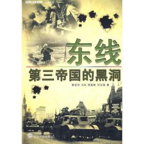 全新正版 东线(第三帝国的黑洞)/经典战史回眸二战系列 董旻杰 9787307065697 武汉大学出版社