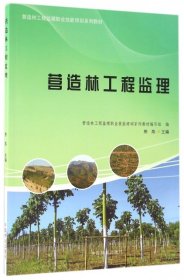 【正版书籍】营造林工程监理