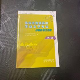 北京市普通高中学业水平考试合格性考试说明英语