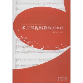 多声部视唱教程108首 音乐理论 陈少峰 新华正版