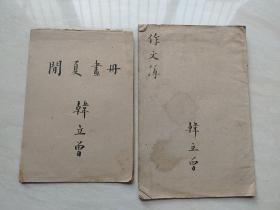 民国时期的 韩立曾的闲夏画册和空白本子  两本合售   品如图