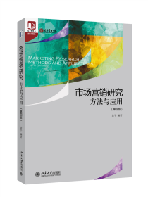 全新正版 市场营销研究：方法与应用（第四版） 涂平 9787301331231 北京大学