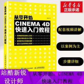 新华正版 从零开始 CINEMA 4D快速入门教程 安麒 9787115525048 人民邮电出版社