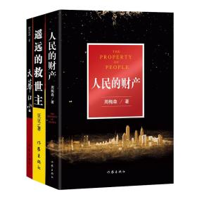 遥远的救世主+天幕红尘+的财产 中国现当代文学 豆豆 新华正版