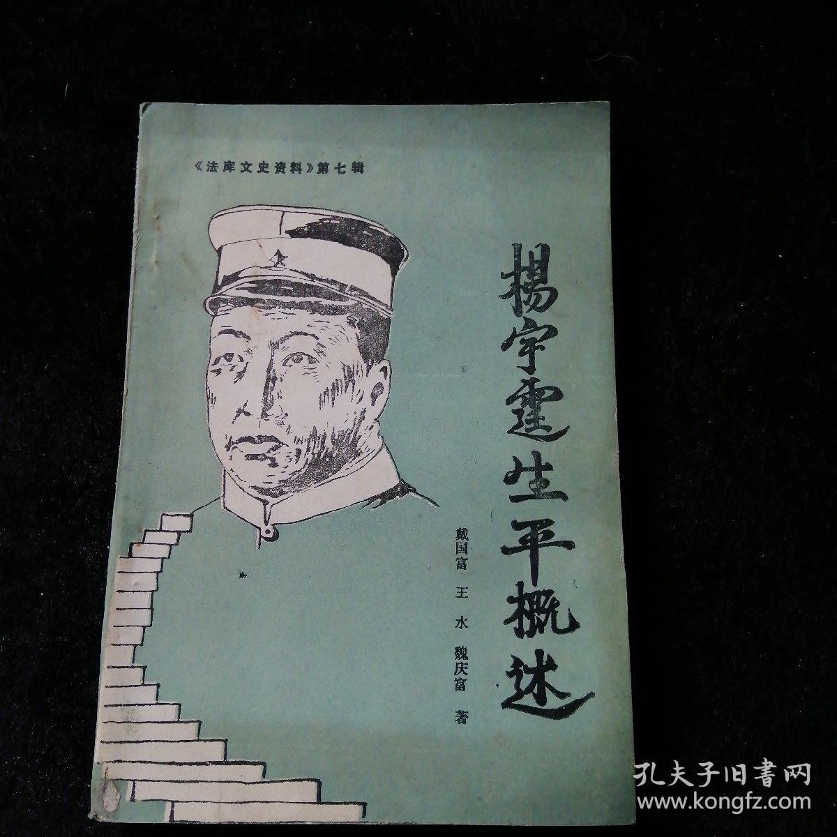 杨宇霆生平概述