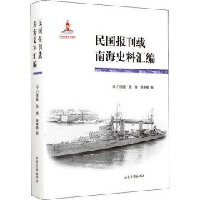中国近代海军史研究丛书：民国报刊载南海史料汇编