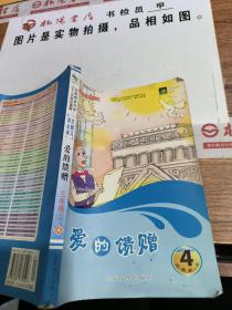 语文主题学习·三年级上 爱的馈赠     扉页有字迹