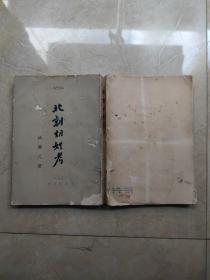 北朝胡姓考 1958年一版一印