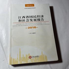 江西省国民经济和社会发展报告（2016）