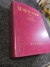煤礦電工手冊：第二分冊礦井供電（修訂本下）