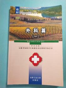 外科篇(一)——农村临床诊疗适宜技术丛书