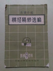 古谱介绍：棋经精妙选编（围棋资料9）