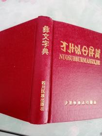 彝文字典