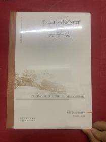 中国绘画美学史