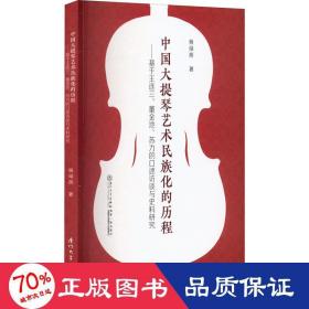 中国大提琴艺术民族化的进程——基于王连三、董金池、苏力的述访谈与史料研究 音乐理论 杨绿荫