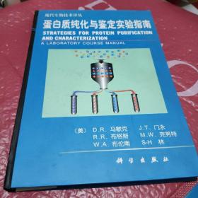 蛋白质纯化与鉴定实验指南