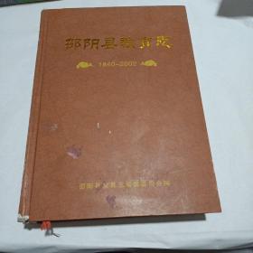 邵阳县教育志1840-2002
（16开精装）