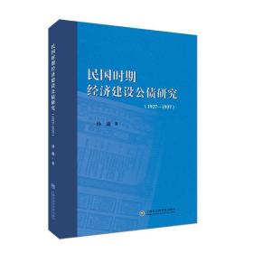 民国时期经济建设公债研究（1927-1937） 史学理论 孙迪 新华正版