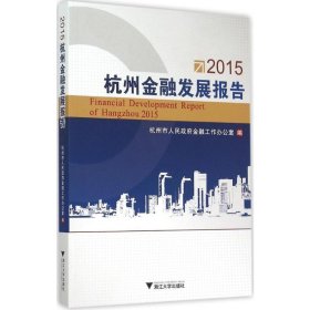 2015杭州金融发展报告