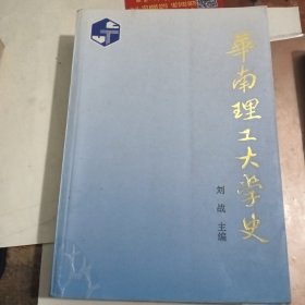 华南理工大学史 1952~1992） 刘战