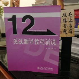 英漢翻譯教程新說