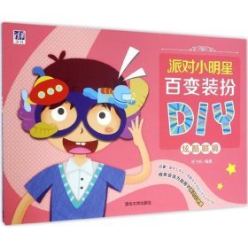 【正版新书】派对小明星百变装扮DIY炫酷眼镜