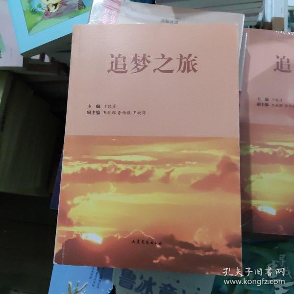 追梦之旅