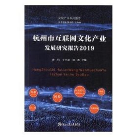杭州市互联网文化产业发展研究报告:2019