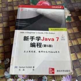 新手学Java 7编程（第5版）馆藏正版无笔迹