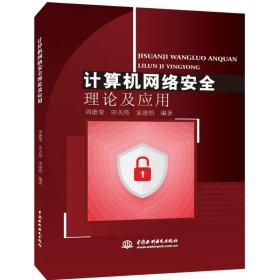 正版书计算机网络安全理论及应用
