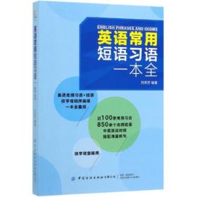 英语常用短语习语一本全刘荣芳中国纺织出版社有限公司