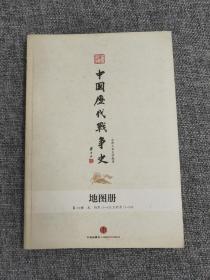 中国历代战争史地图册第13册