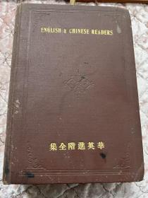 1904年商务印书馆最早出版物《华英进阶全集》 清代画家方善济藏书，扉页有方签名钤印：方善济印、巨川