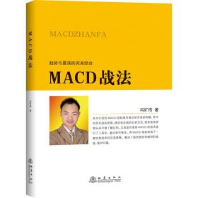 全新正版 MACD战法 冯矿伟 9787502850418 地震出版社