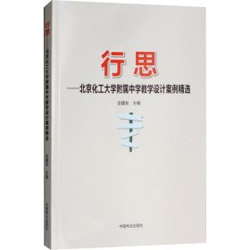 行思——北京化工大学附属中学教学设计案例精选