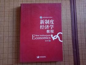 高等院校经济学教材：新制度经济学教程