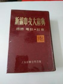 新编中文大辞典(国语:粤语:注音)