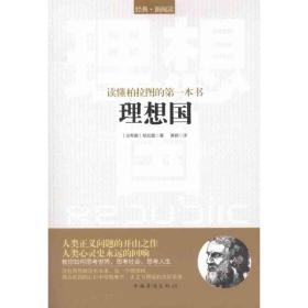 读懂柏拉图的第一本书:理想国柏拉图中国华侨出版社