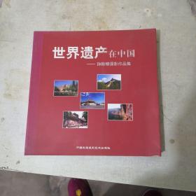 世界遗产在中国-——孙隆春摄影作品集【一版一次】