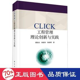 click工程管理理論創新與實踐 管理理論 譚旭光,焦建玲,陳增明 新華正版
