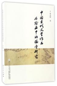中国古代文学作品在绘画中的接受研究