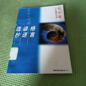 格言谚语选抄