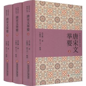 唐宋文举要(全3册) 古典文学理论 高步瀛 新华正版