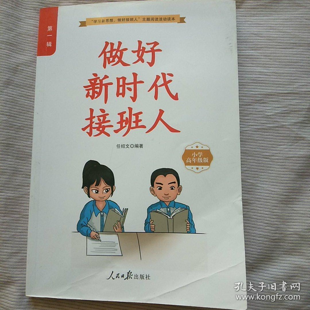 做好新时代接班人小学高年级版