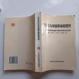 毛泽东与中国革命和建设 :  纪念毛泽东同志诞辰100周年学术研讨会论文集
