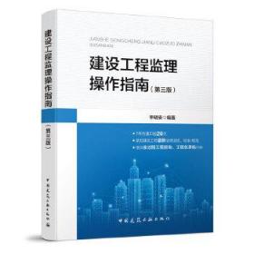 全新正版 建设工程监理操作指南(第3版) 李明安 9787112253920 中国建筑工业出版社