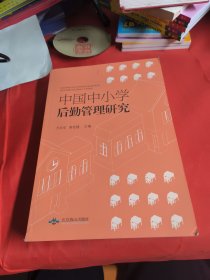 中国中小学后勤管理研究